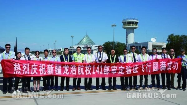 新疆龍浩航校完成CCAR-141駕駛員學校現(xiàn)場審定